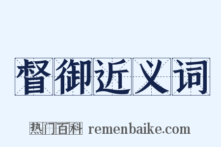 督御近义词是什么意思的图片